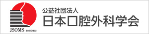 日本口腔外科